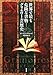 世界で最も危険な書物―グリモワールの歴史 世界で最も危険な書物―グリモワールの歴史