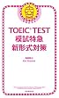 TOEIC TEST　模試特急　新形式対策