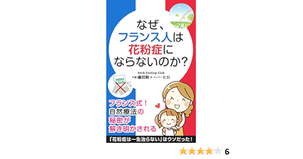 Amazon Co Jp なぜ フランス人は 花粉症 にならないのか フランス式 自然療法の秘密が解き明かされる Ebook Herb Fasting Club 代表 織田剛 Herb Fasting Club ヒロ 本