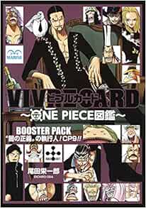 Vivre Card One Piece図鑑 Booster Pack 闇の正義 の執行人 Cp9 コミックス 尾田 栄一郎 本 通販 Amazon