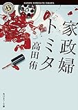 家政婦トミタ