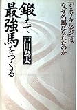 鍛えて最強馬をつくる―「ミホノブルボン」はなぜ名馬になれたのか