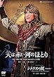 宙組宝塚大劇場公演 ミュージカル・オリエント『天は赤い河のほとり』/ロマンチック・レビュー『シトラスの風―Sunrise―』~Special Version for 20th Anniversary~ [DVD]
