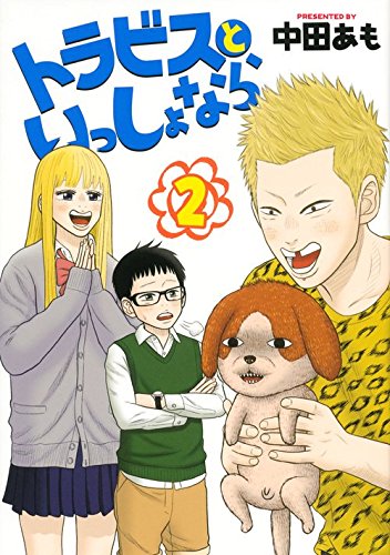 『トラビスといっしょなら』2巻
