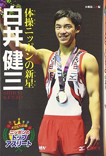 体操ニッポンの新星 白井健三 (メダルへの道 ニッポンのトップアスリート)