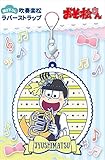 おそ松さん 十四松 【描き下ろし】 吹奏楽松 ラバーストラップ