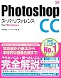 Photoshop CC スーパーリファレンス for Windows