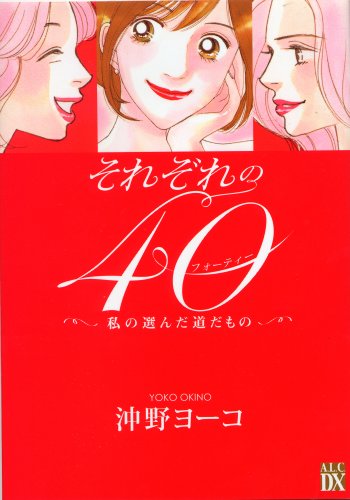 『それぞれの40―私の選んだ道だもの』