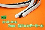 白艶フェンダーモール 【3Ｍ】