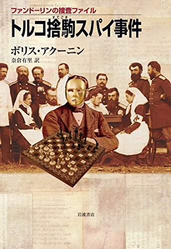 ボリス・アクーニン:トルコ捨駒スパイ事件 (ファンドーリンの捜査ファイル)