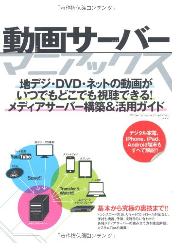 動画サーバー・マニアックス 地デジ・DVD・ネットの動画がいつでもどこで