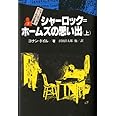シャーロック=ホームズの思い出 上 シャーロック=ホームズ全集 (7)