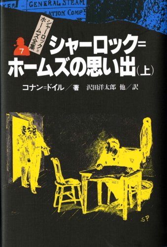 シャーロック=ホームズの思い出 上 シャーロック=ホームズ全集 (7)