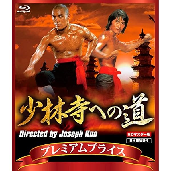 Amazon.co.jp: プレミアムプライス版 少林寺への道 blu-ray《数量限定