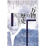 万物の歴史