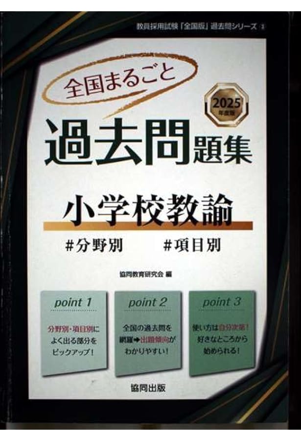 全国まるごと過去問題集教職教養: 分野別 項目別 (2025年度版) (教員