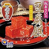 沖縄 お土産 豆腐餻 琉球王朝珍味 紅あさひ 豆腐よう 古酒仕込み 3粒
