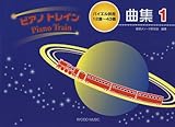 ピアノトレイン曲集(1)バイエル併用12番~43番