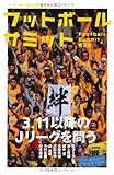 フットボールサミット第3回　3.11以降のＪリーグを問う