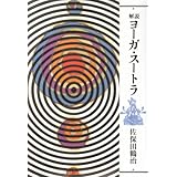 解説ヨーガ・スートラ 新装版