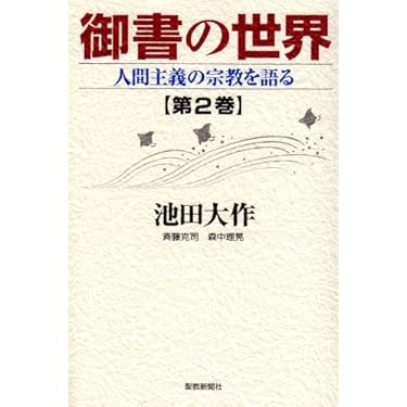 御書の世界: 人間主義の宗教を語る (第2巻) | 池田 大作 |本 | 通販