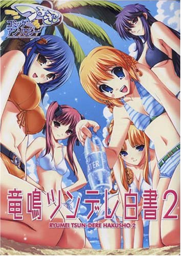 『つよきすコミックアンソロジー竜鳴ツンデレ白書』