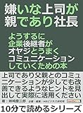 嫌いな上司が親であり社長。ようするに企業後継者がオヤジとうまくコミュニケーションしていくための本10分で読めるシリーズ