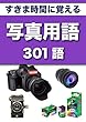すきま時間に覚える　写真（デジタル・フィルム）用語　301語 (リフロー型）|用語で学ぶ写真の世界・・・