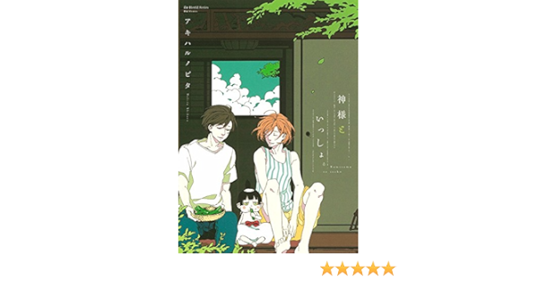 神様といっしょ H C Comics Ihr Hertzシリーズ アキハル ノビタ 本 通販 Amazon