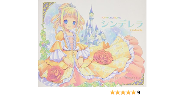 シンデレラ Pop Wonderland はやの みちよ ぽっぷ 本 通販 Amazon シンデレラ Pop Wonderland はやの みちよ ぽっぷ 本 通販 Amazon