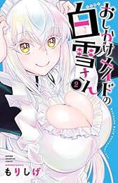 おしかけメイドの白雪さん　２ (少年チャンピオン・コミックス)