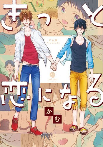 『きっと恋になる』1巻