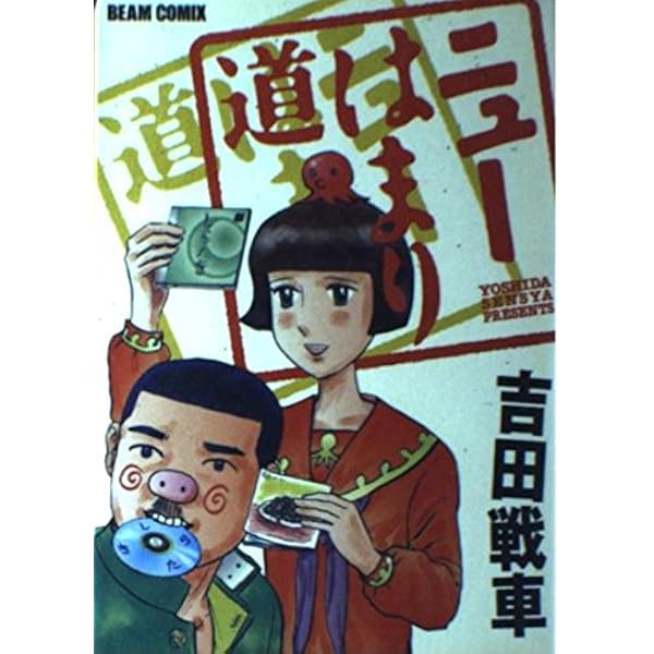 吉田戦車 吉田戦車 (@yojizen) / X