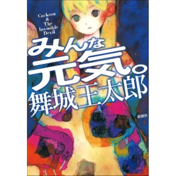 Amazon.co.jp: ビッチマグネット（新潮文庫） eBook : 舞城 王太郎