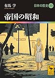 帝国の昭和  日本の歴史23 by 拾得