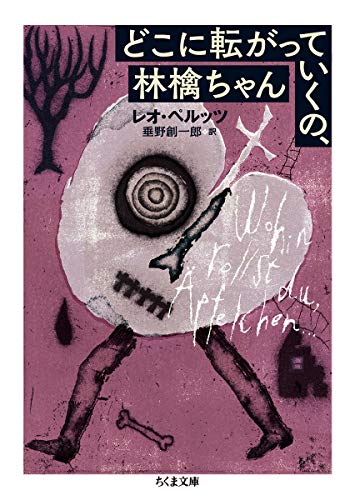 レオ・ペルッツ:どこに転がっていくの、林檎ちゃん (ちくま文庫)