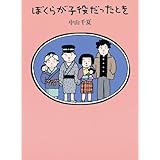 ぼくらが子役だったとき