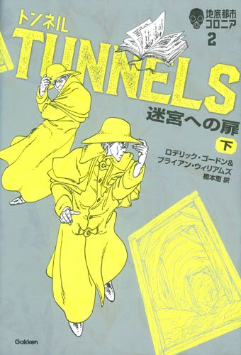 トンネル: 迷宮への扉(下) (地底都市コロニア 2)