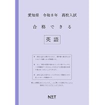 愛知県 令和8年度 高校入試 合格できる 理科（合格できる問題集