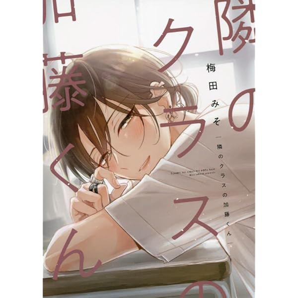 Amazon.co.jp: 後ろの席の加藤くん (ディアプラス・コミックス) : 梅田