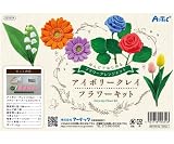 アーテック アイボリークレイ フラワーキット 55654
