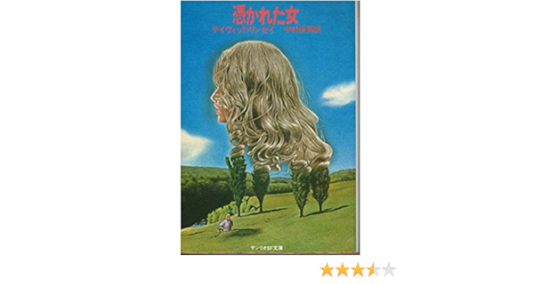 憑かれた女 1981年 サンリオsf文庫 デイヴィッド リンゼイ 中村 保男 本 通販 Amazon