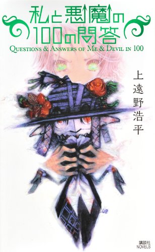 上遠野浩平:私と悪魔の100の問答 Questions & Answers of Me & Devil in 100 (講談社ノベルス)