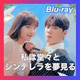 『私は堂々とシンデレラを夢見る』『韓国ドラマ』『韓流ドラマ』『全話』『Blu-ray』※ケースはつきません 欠点 恋人 生産