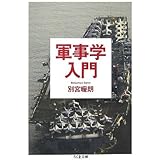 軍事学入門 (ちくま文庫 ヘ 10-1)
