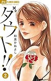 ダウト！！（２） (フラワーコミックス)