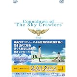 カウントダウン・オブ・「スカイ・クロラ」 count.1 [DVD]