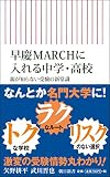 早慶MARCHに入れる中学・高校 親が知らない受験の新常識 (朝日新書)