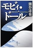 モビィ・ドール