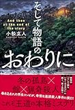 そして物語のおわりに